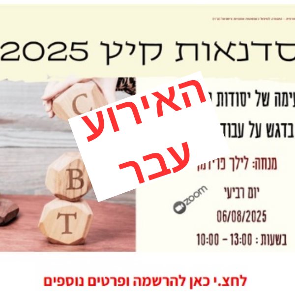 טעימה של יסודות ה-CBT בדגש על עבודה עם ילדים